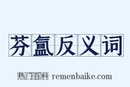 芬氲反义词是什么意思的图片